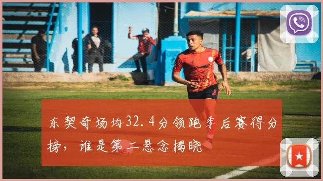 东契奇场均32.4分领跑季后赛得分榜，谁是第二悬念揭晓