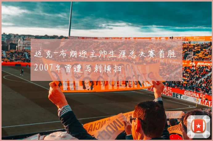 迈克-布朗迎主帅生涯总决赛首胜 2007年曾遭马刺横扫